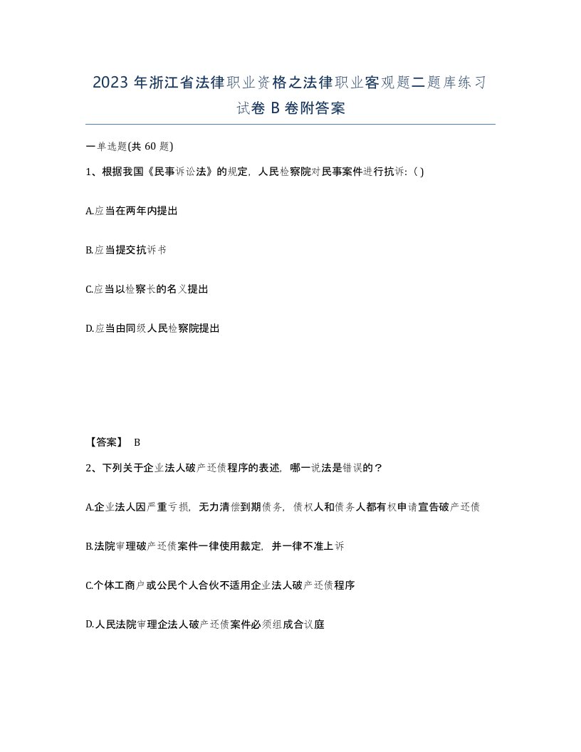 2023年浙江省法律职业资格之法律职业客观题二题库练习试卷B卷附答案