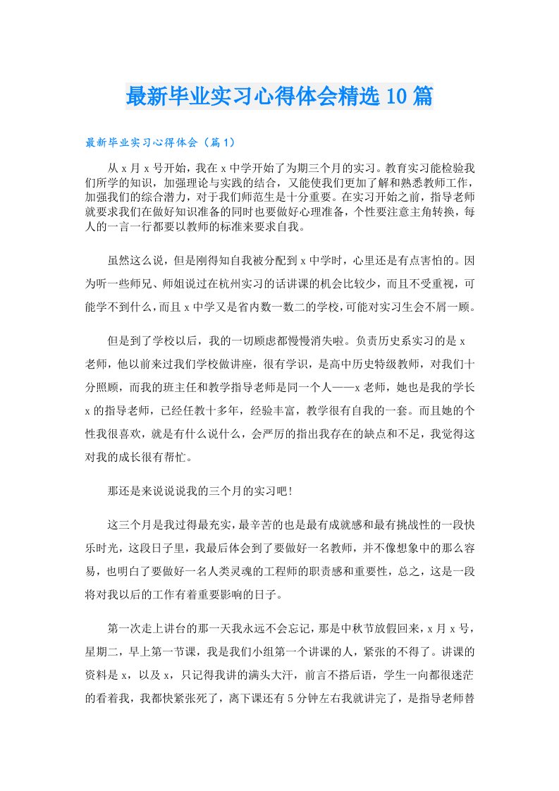 最新毕业实习心得体会精选10篇