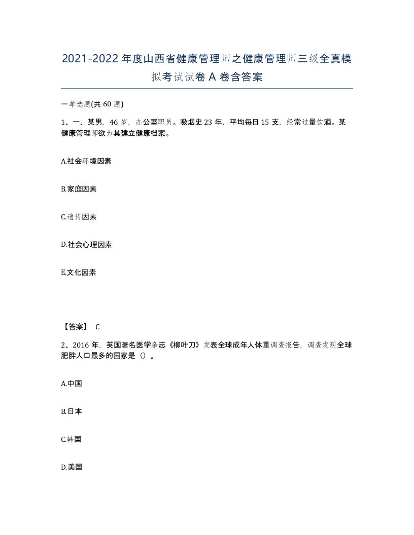 2021-2022年度山西省健康管理师之健康管理师三级全真模拟考试试卷A卷含答案