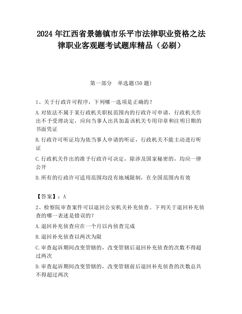 2024年江西省景德镇市乐平市法律职业资格之法律职业客观题考试题库精品（必刷）