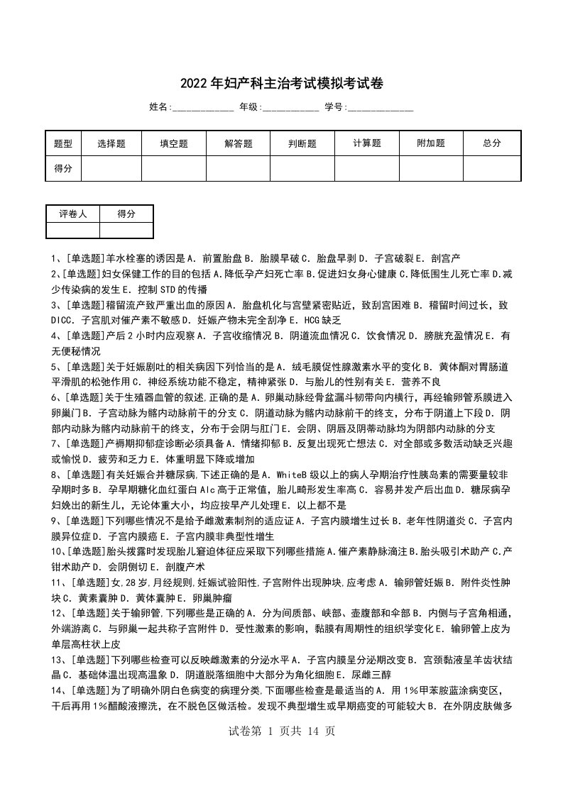 2022年妇产科主治考试模拟考试卷