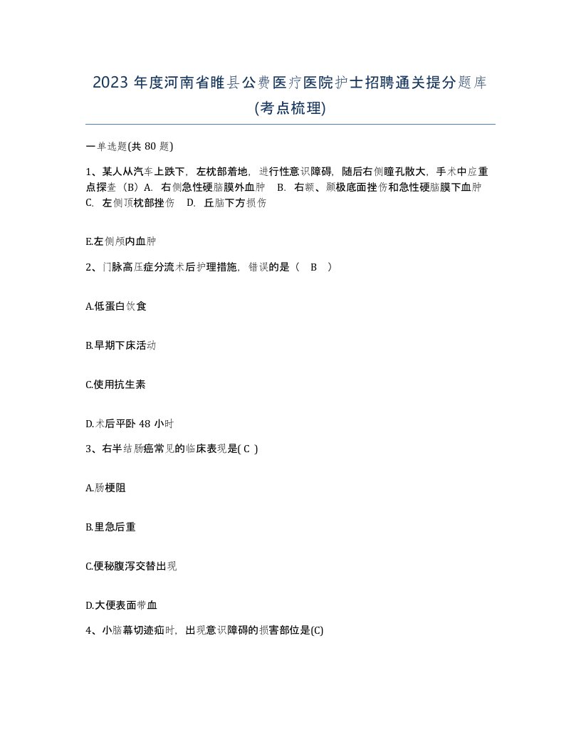 2023年度河南省睢县公费医疗医院护士招聘通关提分题库考点梳理