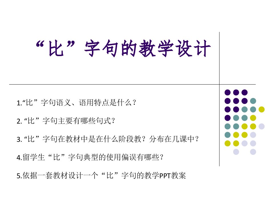 初级汉语语法：比字句的教学设计