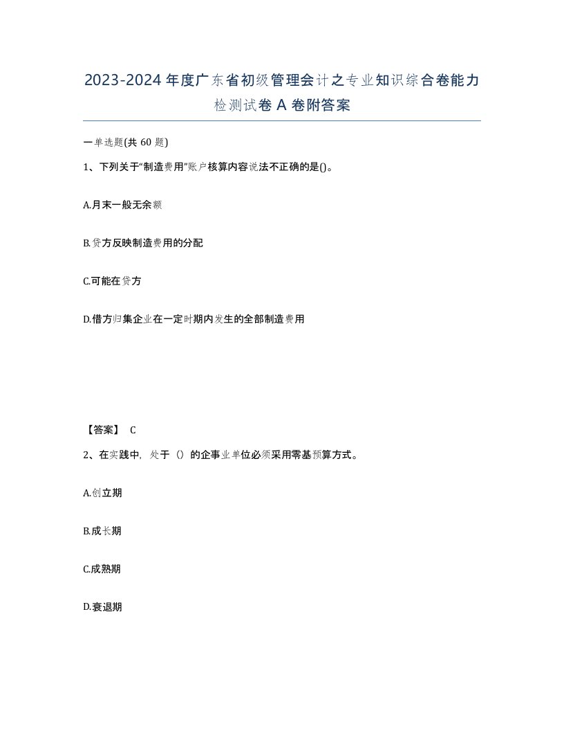 2023-2024年度广东省初级管理会计之专业知识综合卷能力检测试卷A卷附答案