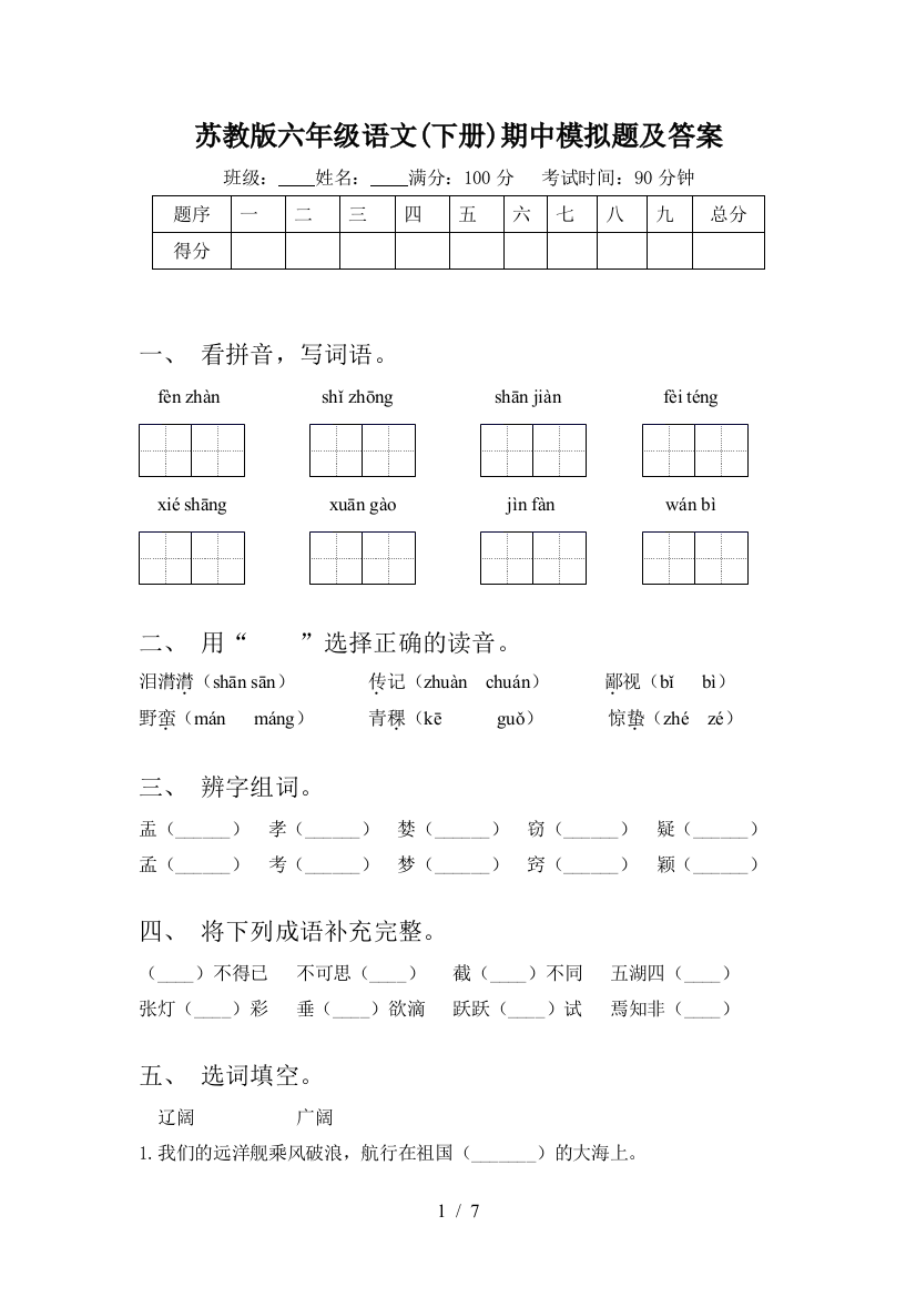 苏教版六年级语文(下册)期中模拟题及答案