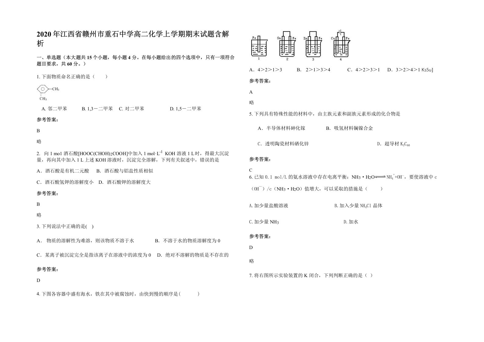 2020年江西省赣州市重石中学高二化学上学期期末试题含解析