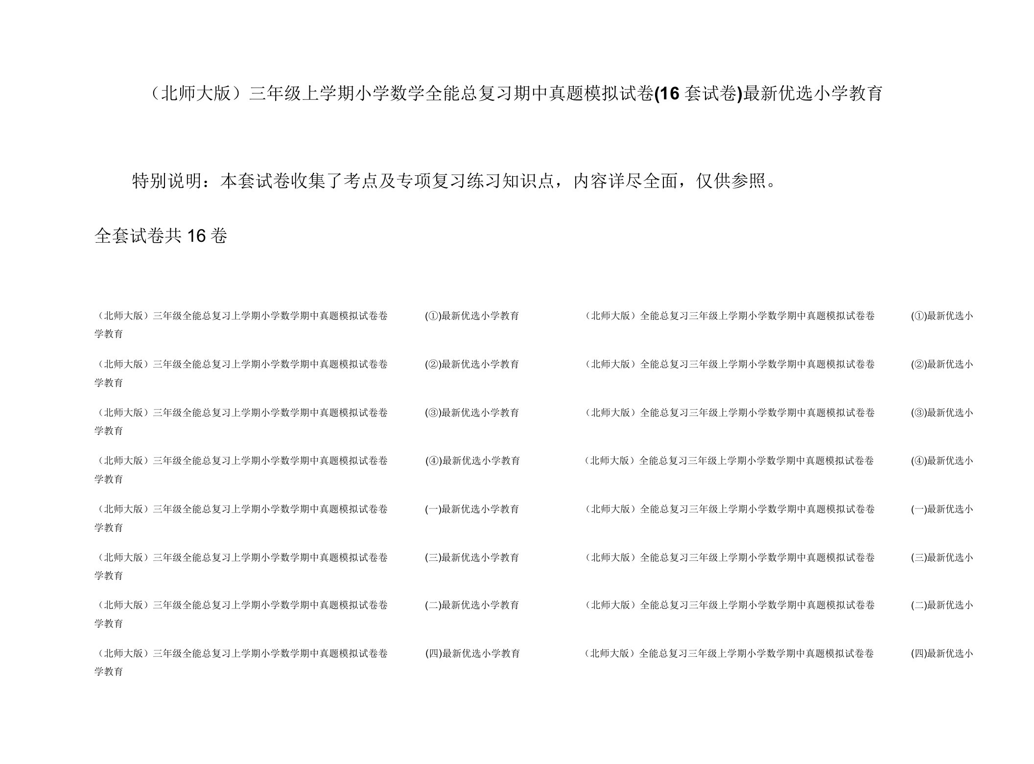 (北师大版)三年级上学期小学数学全能总复习期中真题模拟试卷(16套试卷)最新精选小学教育