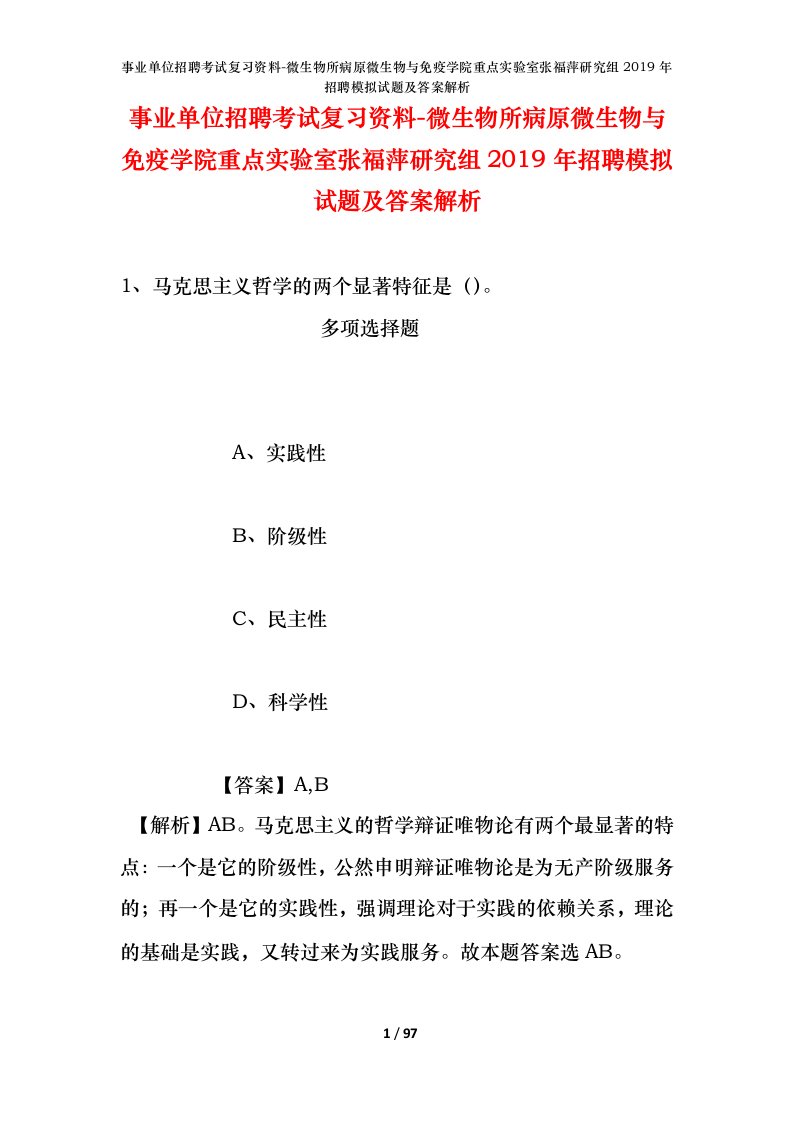 事业单位招聘考试复习资料-微生物所病原微生物与免疫学院重点实验室张福萍研究组2019年招聘模拟试题及答案解析