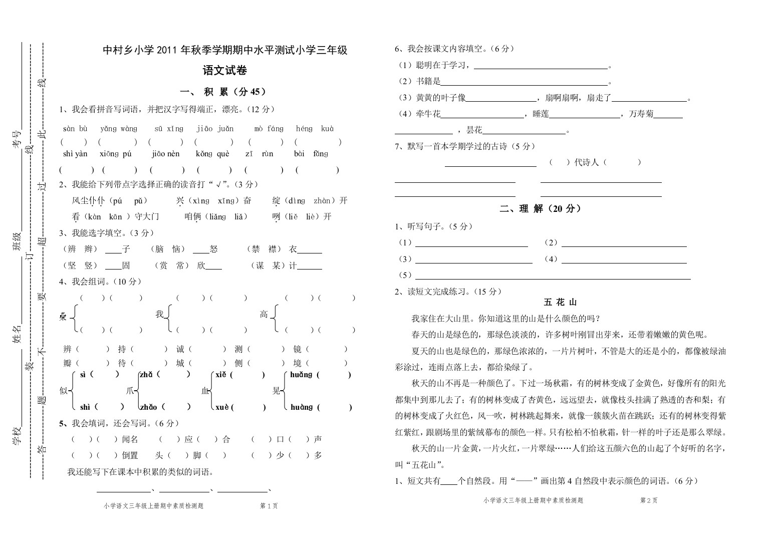 秋季学期三年级语文上册期中素质检测题