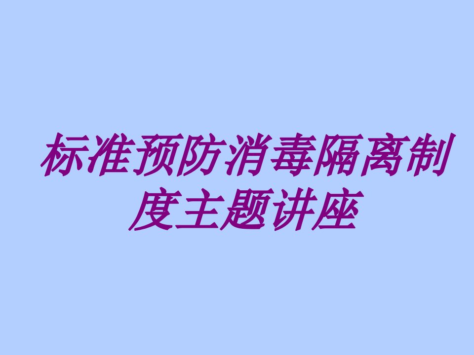 标准预防消毒隔离制度主题讲座PPT医学课件