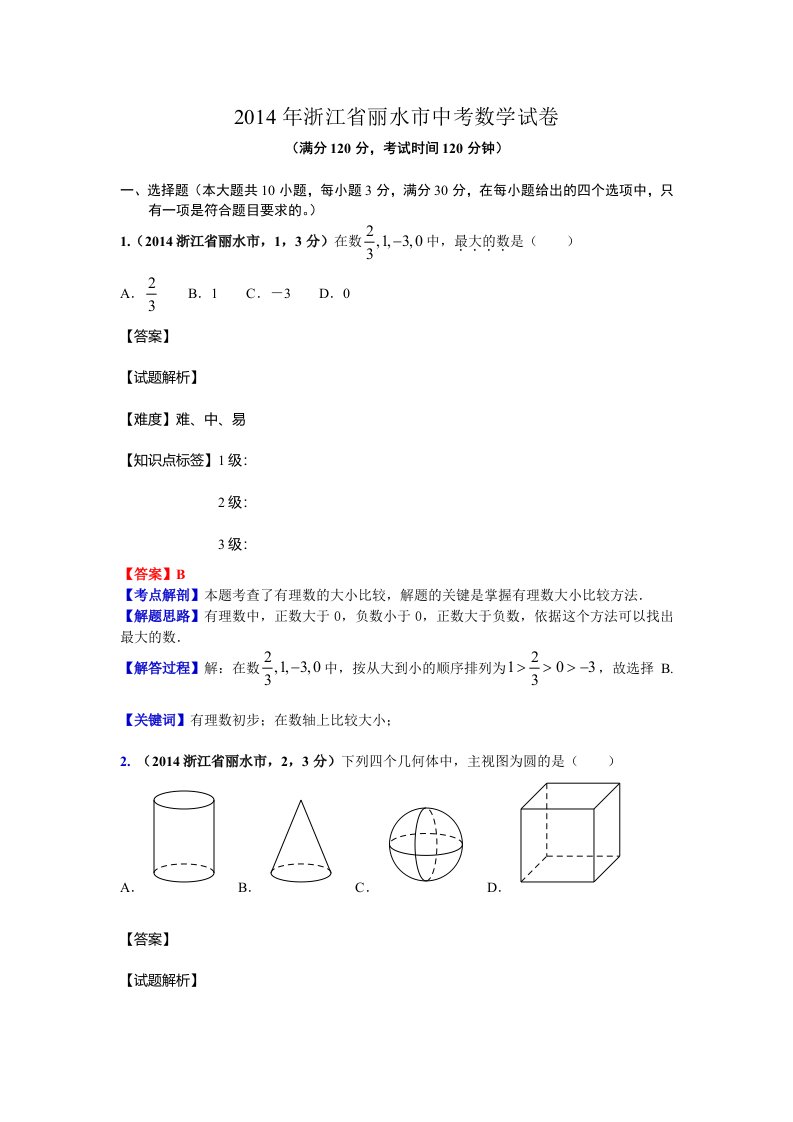 2014浙江省丽水市中考数学解析试卷