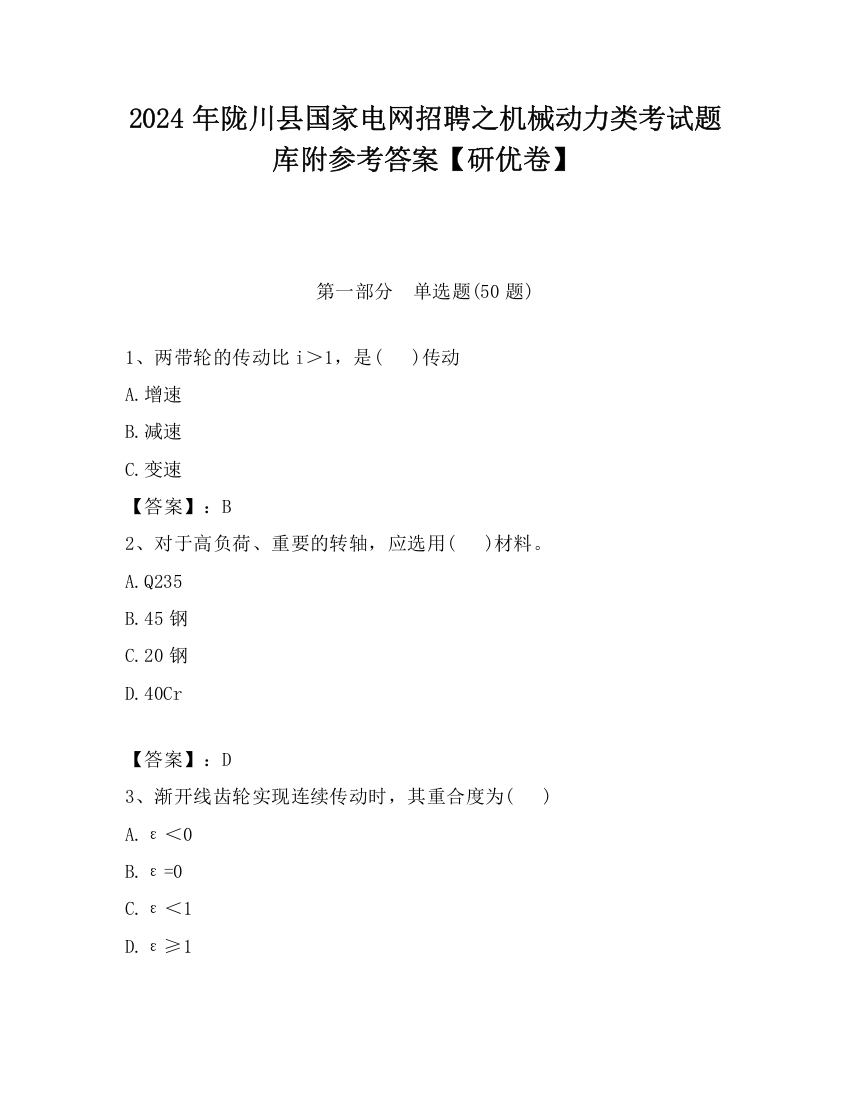 2024年陇川县国家电网招聘之机械动力类考试题库附参考答案【研优卷】