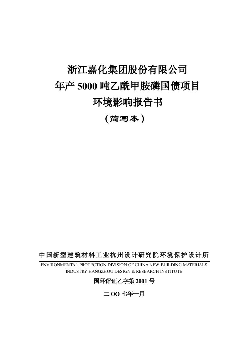 项目管理-年产50吨乙酰甲胺磷国债项目报告书简本