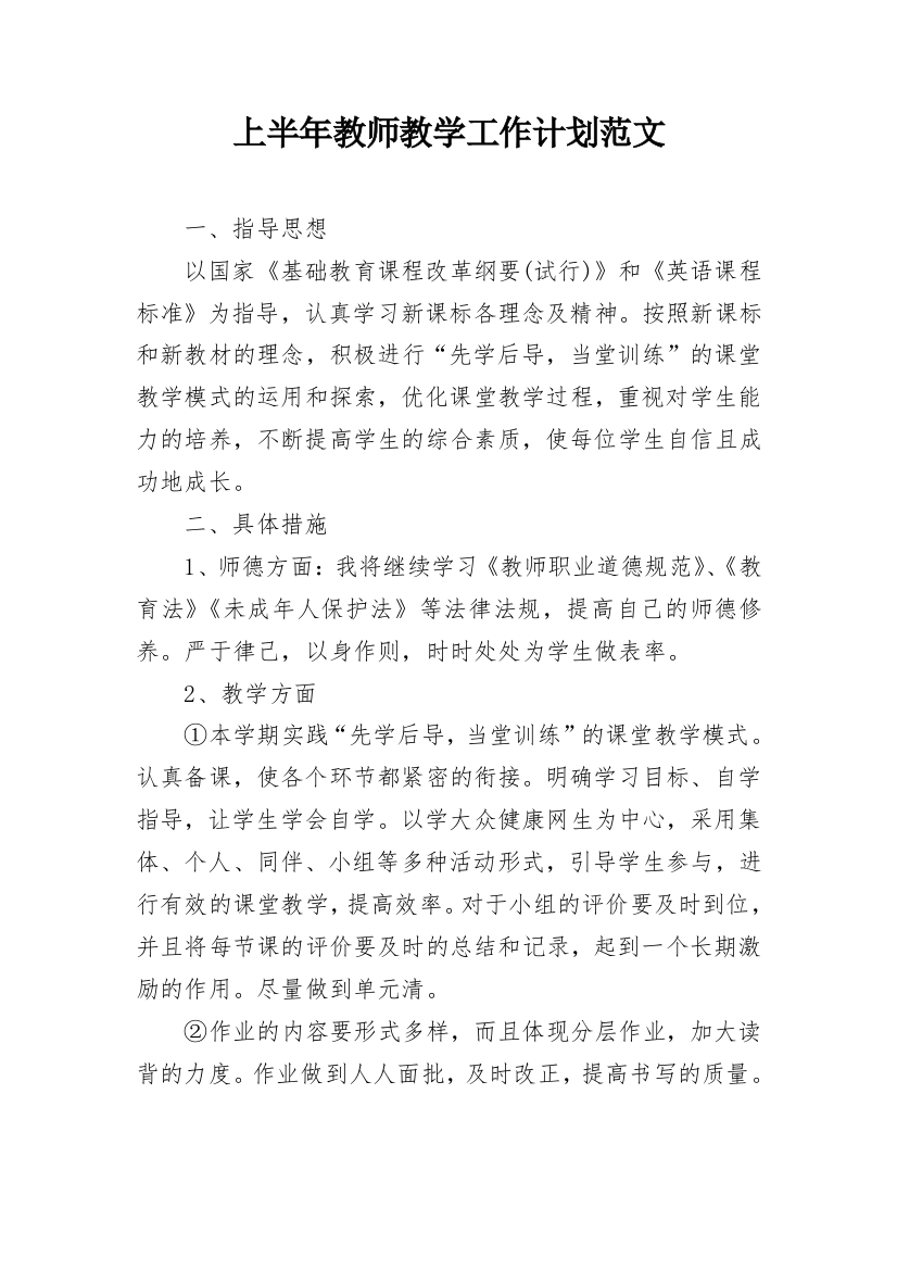 上半年教师教学工作计划范文