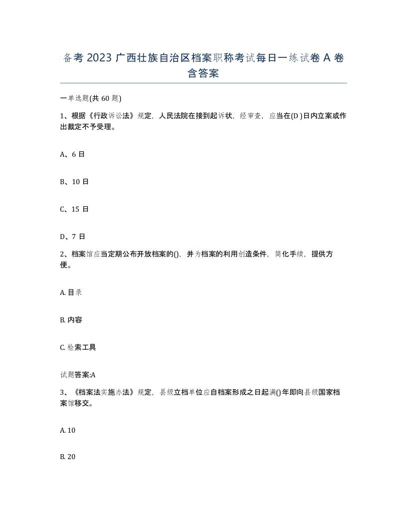 备考2023广西壮族自治区档案职称考试每日一练试卷A卷含答案