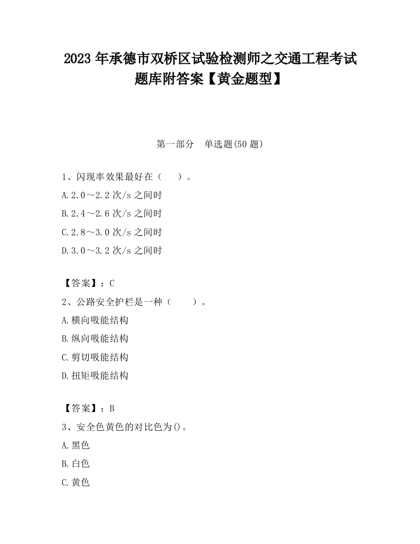 2023年承德市双桥区试验检测师之交通工程考试题库附答案【黄金题型】