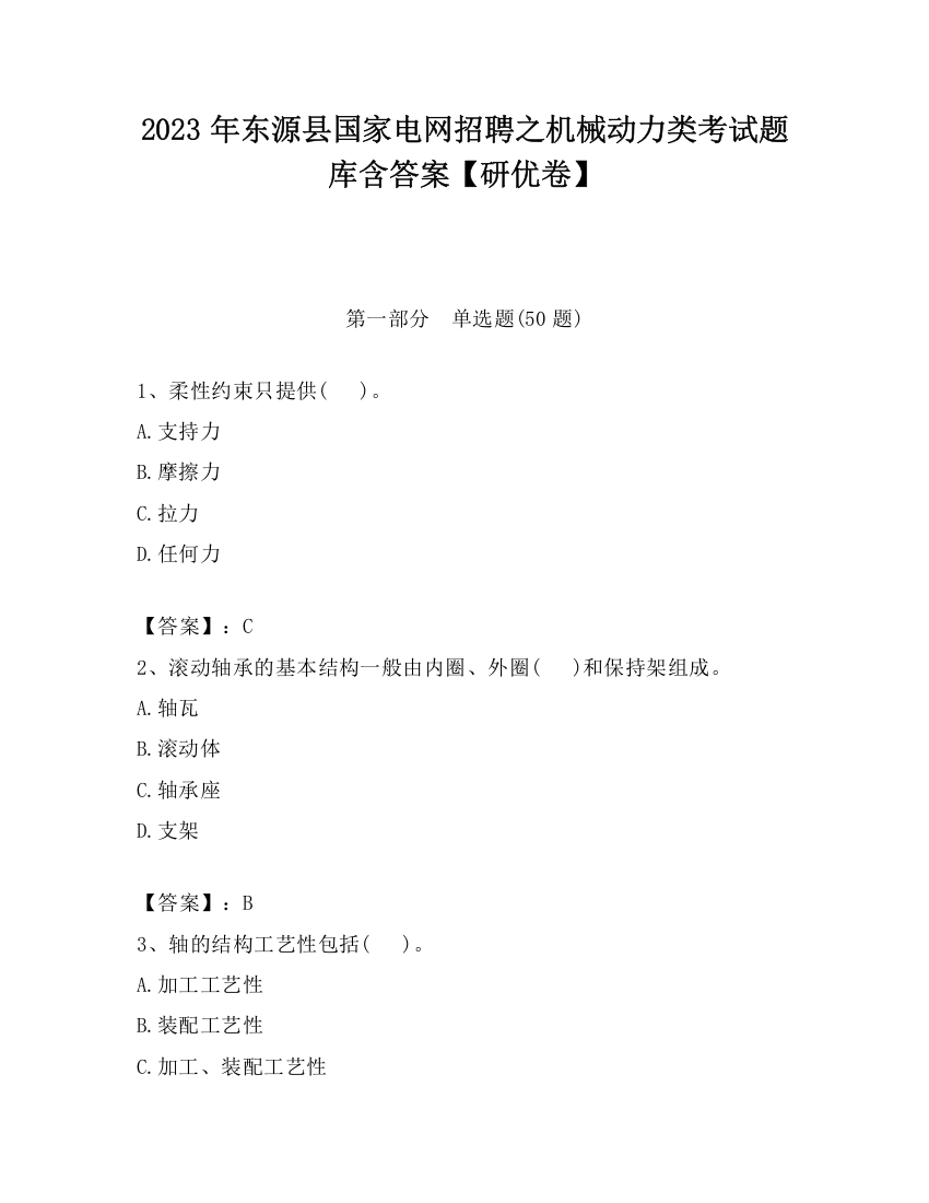 2023年东源县国家电网招聘之机械动力类考试题库含答案【研优卷】