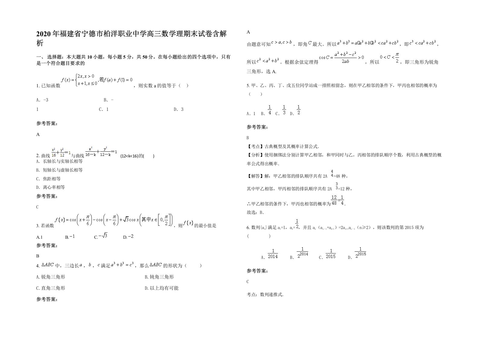 2020年福建省宁德市柏洋职业中学高三数学理期末试卷含解析