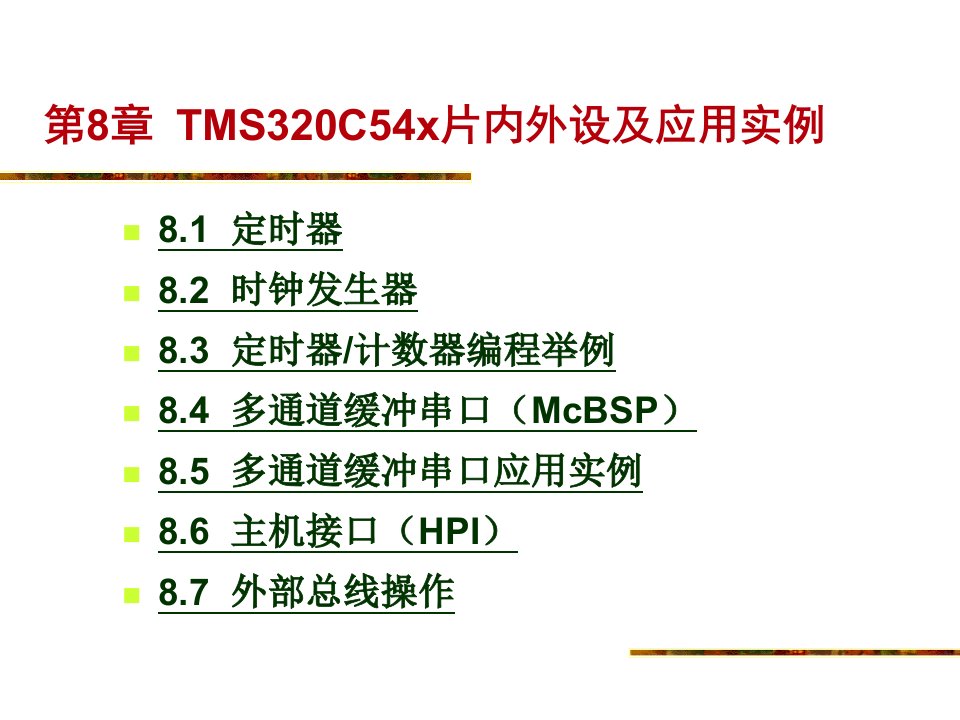 ARM汇编语言程序设计基础第8章TMS320C54x片内外设及应用实例