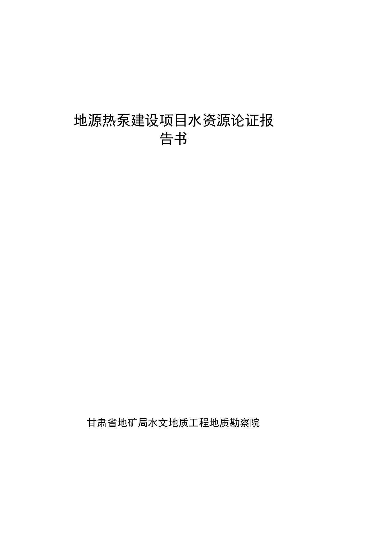 地源热泵建设项目水资源论证报告书