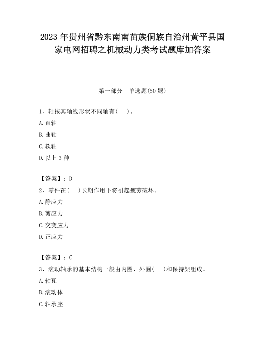 2023年贵州省黔东南南苗族侗族自治州黄平县国家电网招聘之机械动力类考试题库加答案