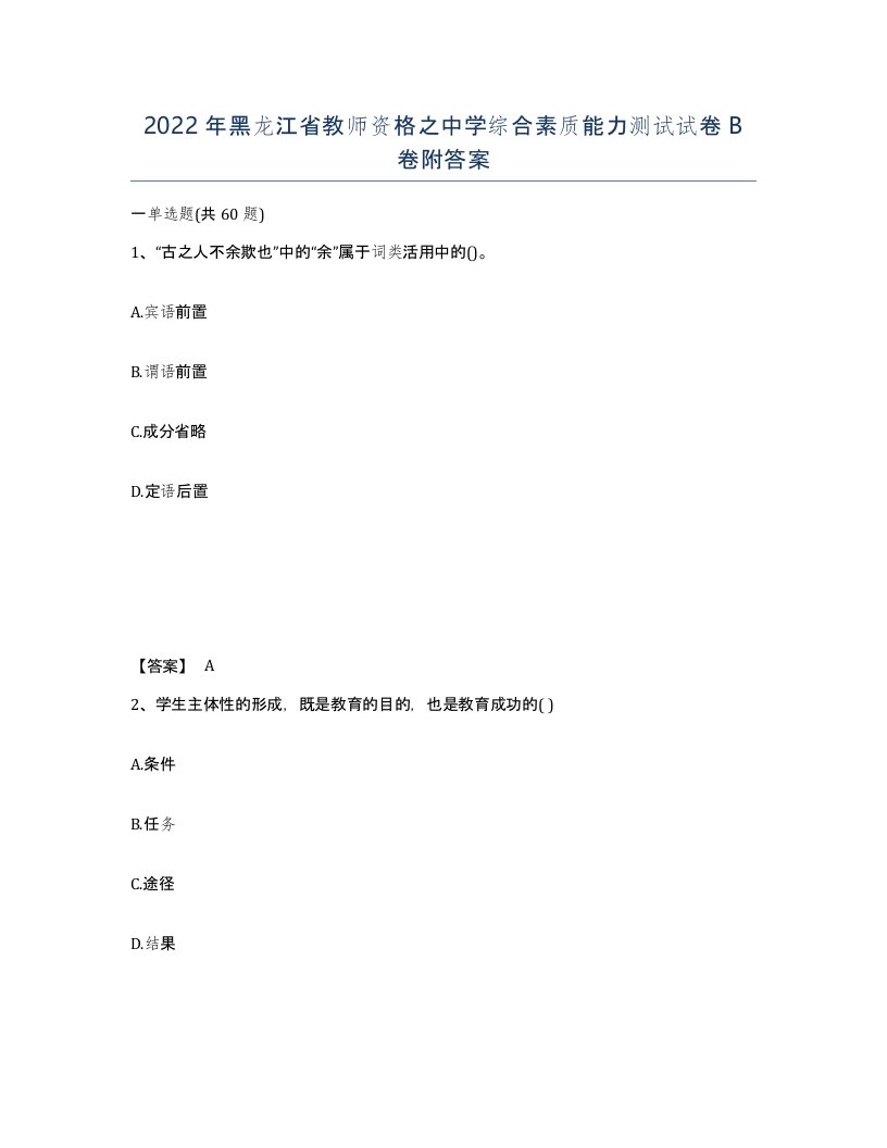 2022年黑龙江省教师资格之中学综合素质能力测试试卷B卷附答案