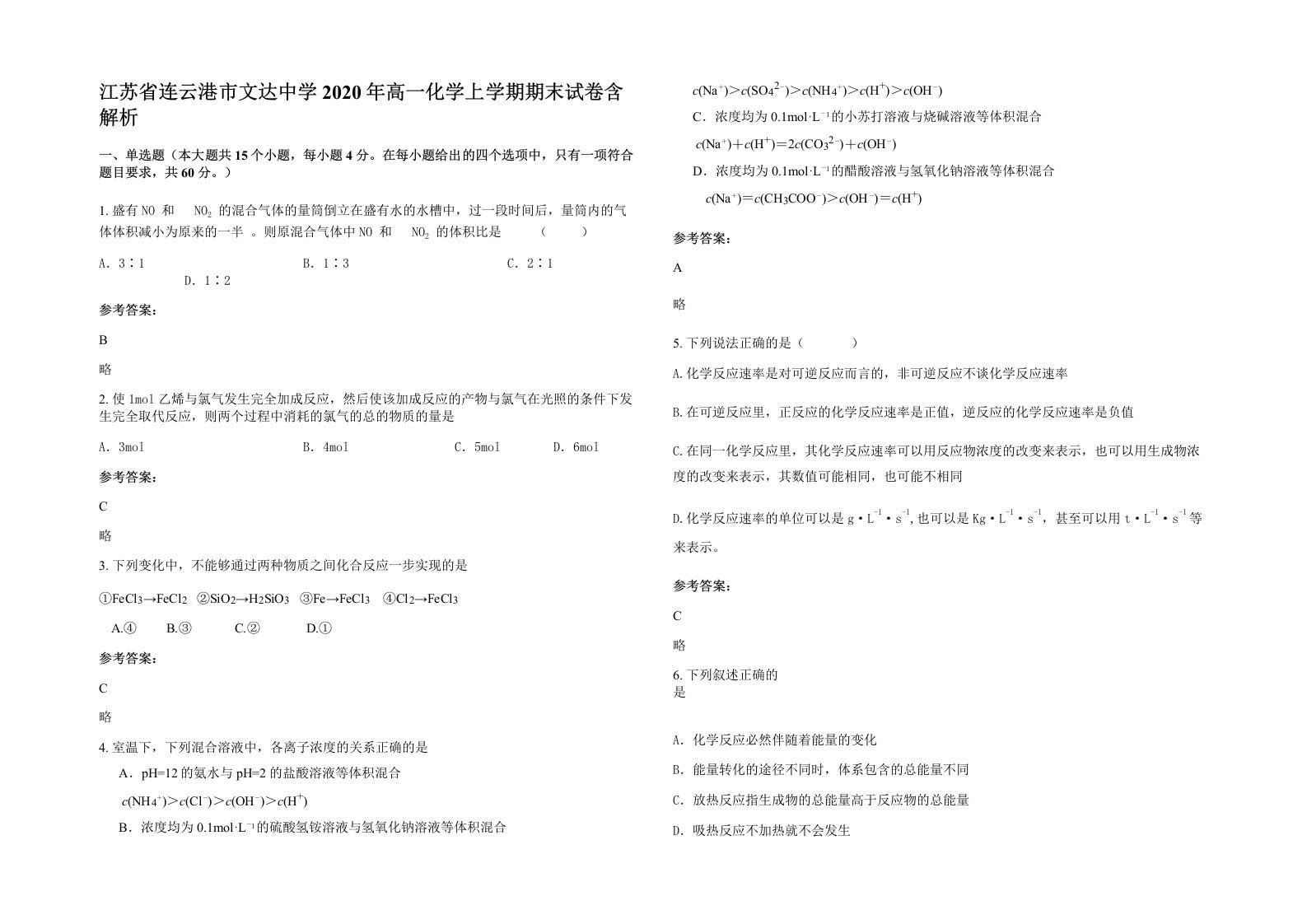 江苏省连云港市文达中学2020年高一化学上学期期末试卷含解析