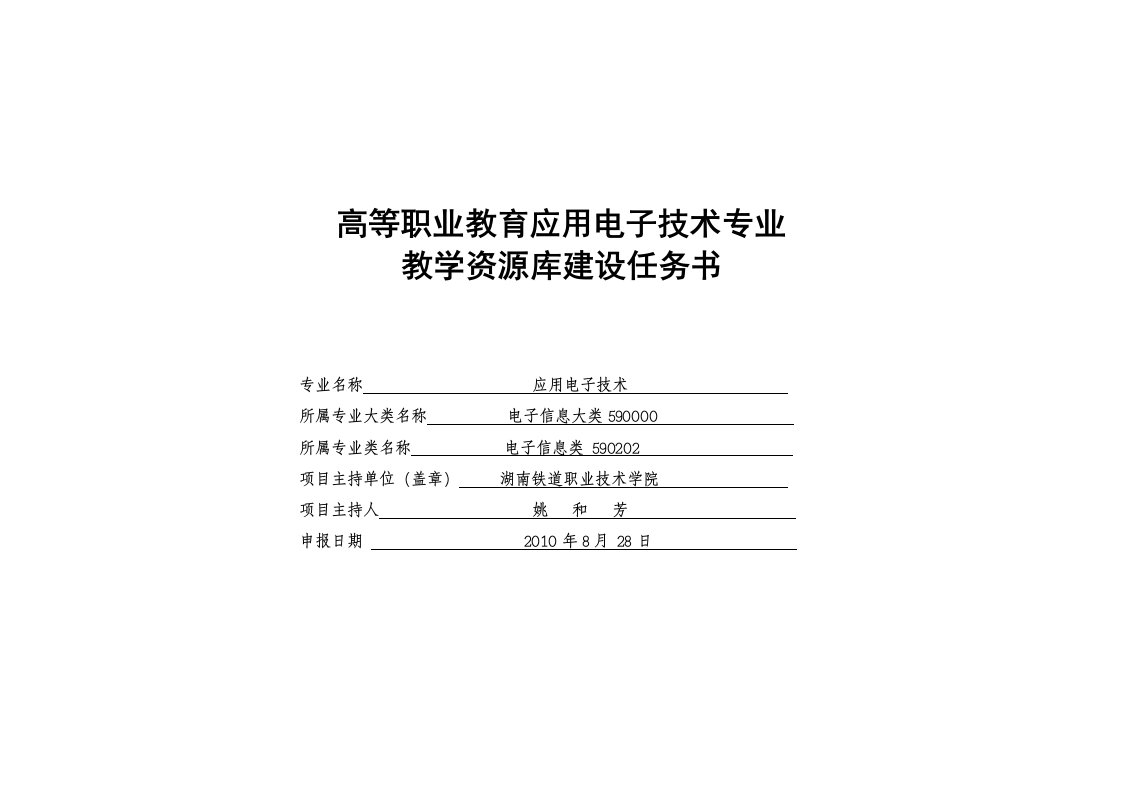 应用电子技术专业资源库建设任务书