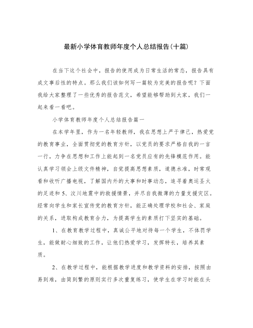 最新小学体育教师年度个人总结报告(十篇)_2