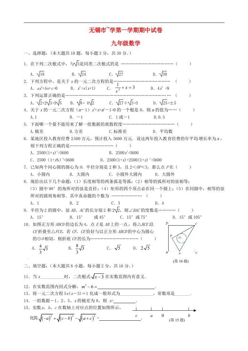 江苏省无锡市北塘区学九级数学上学期期中考试试题