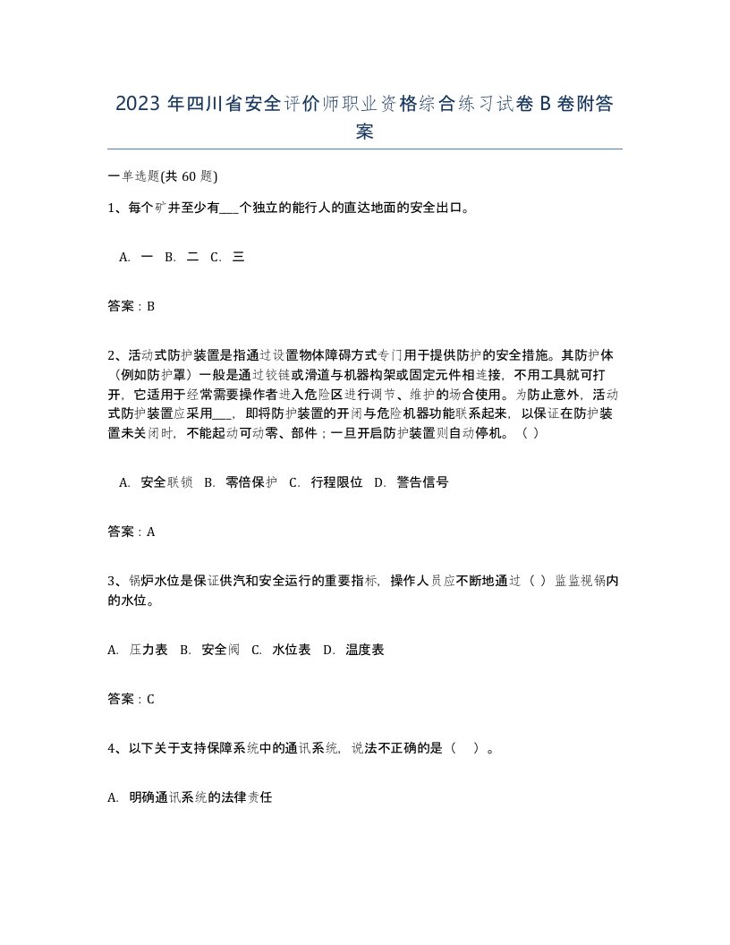 2023年四川省安全评价师职业资格综合练习试卷B卷附答案