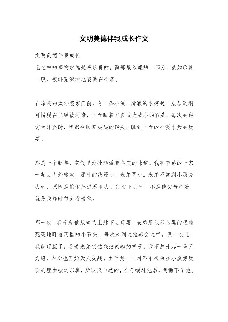 文明美德伴我成长作文_1