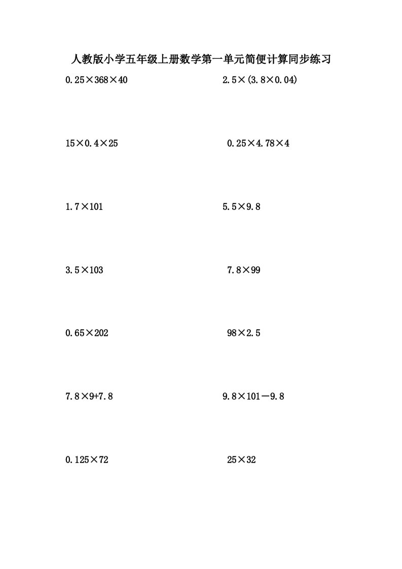 人教版小学五年级上册数学第一单元简便计算同步练习题