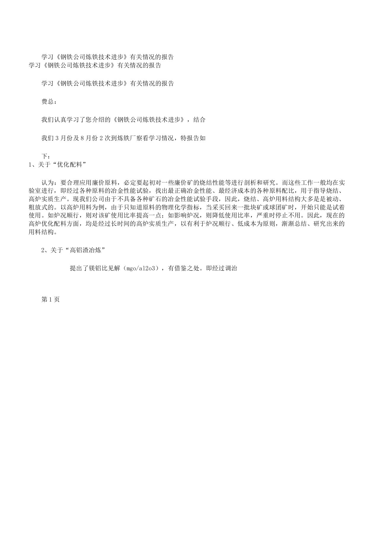 学习《钢铁公司炼铁技术进步》有关情况的汇报