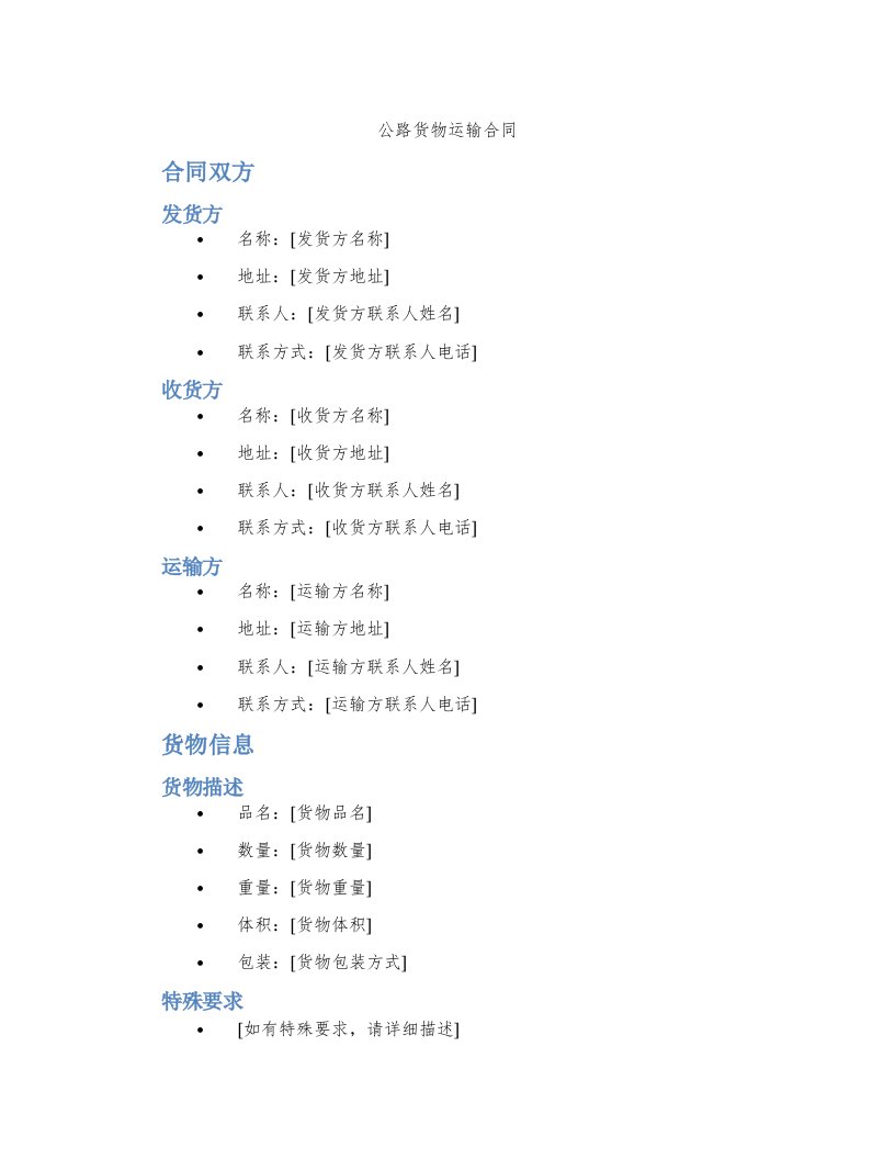 公路货物运输合同