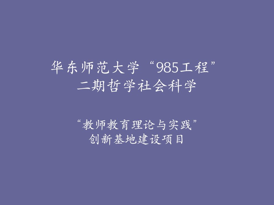 华东师范大学985工程