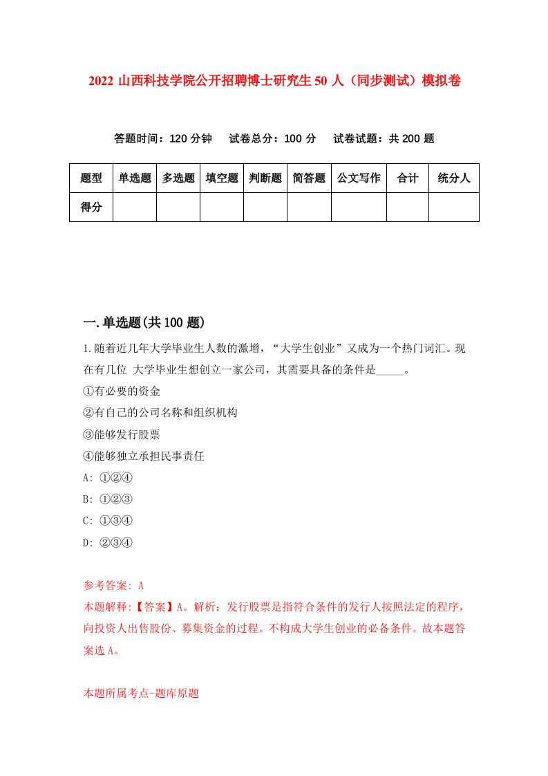 2022山西科技学院公开招聘博士研究生50人同步测试模拟卷第98套