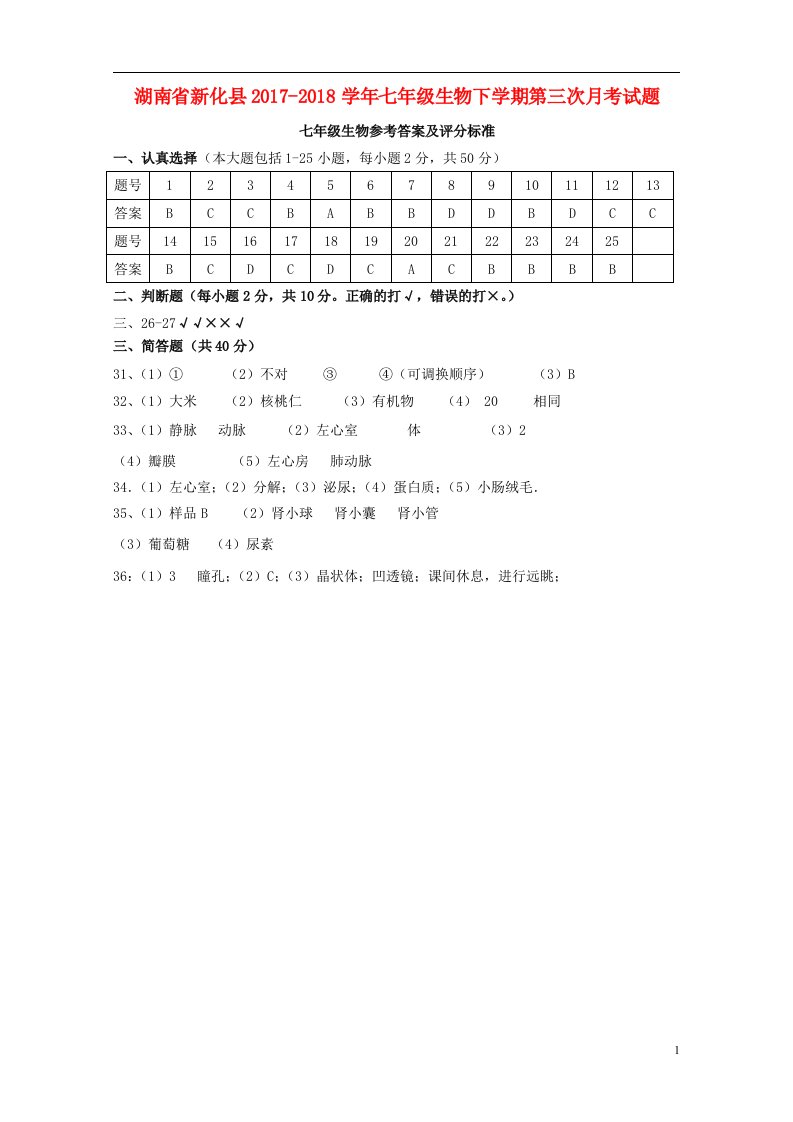 湖南省新化县2022-2022学年七年级生物下学期第三次月考试题扫描版新人教版