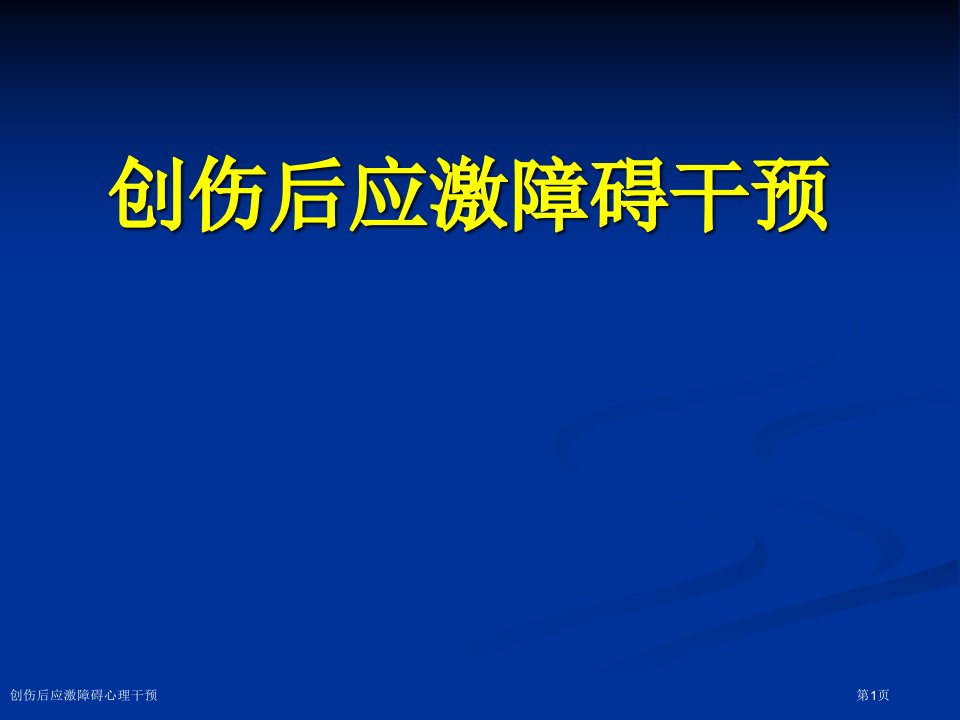 创伤后应激障碍心理干预