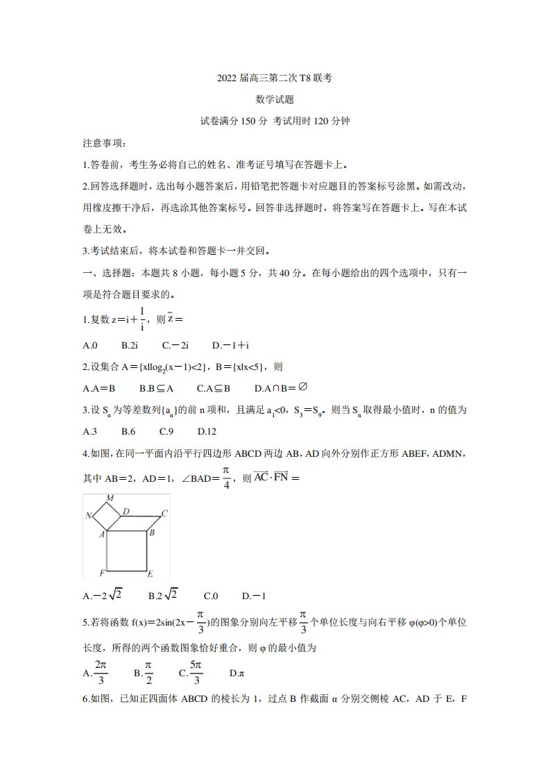 八省八校(T8联考)2024届高三下学期3月第二次联考试题+数学+Word版含答