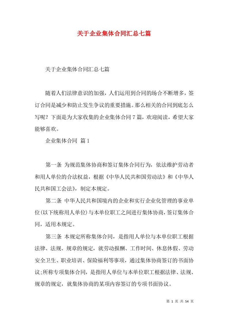 关于企业集体合同汇总七篇