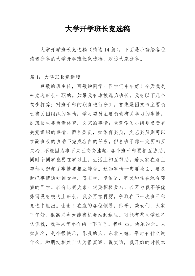 大学开学班长竞选稿