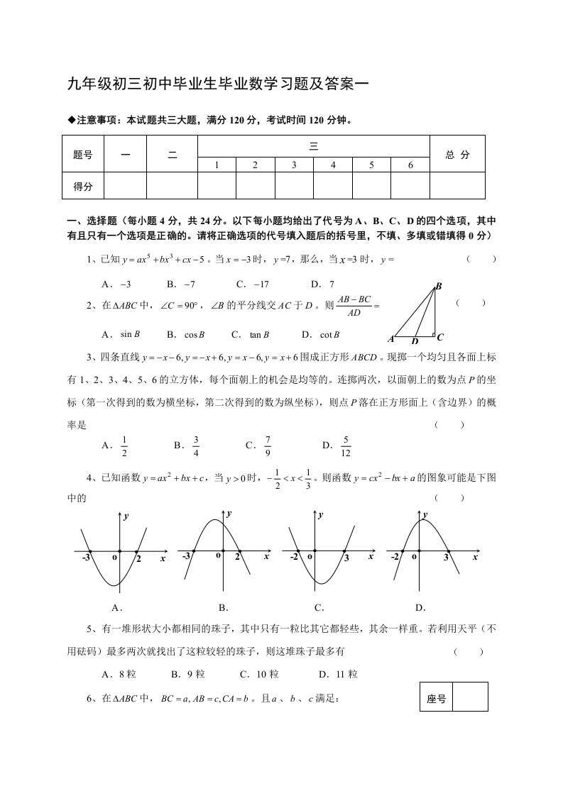 九年级初三初中毕业生毕业数学习题及答案一