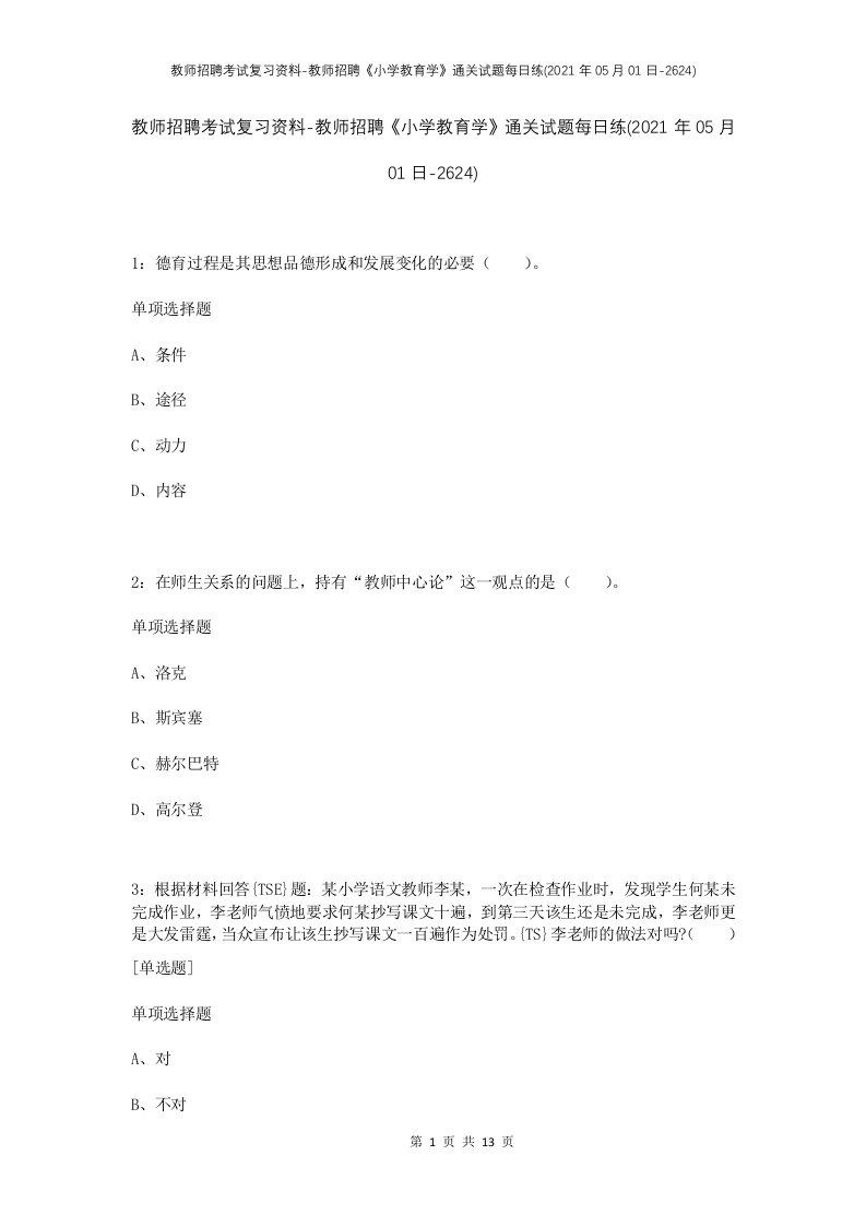 教师招聘考试复习资料-教师招聘小学教育学通关试题每日练2021年05月01日-2624