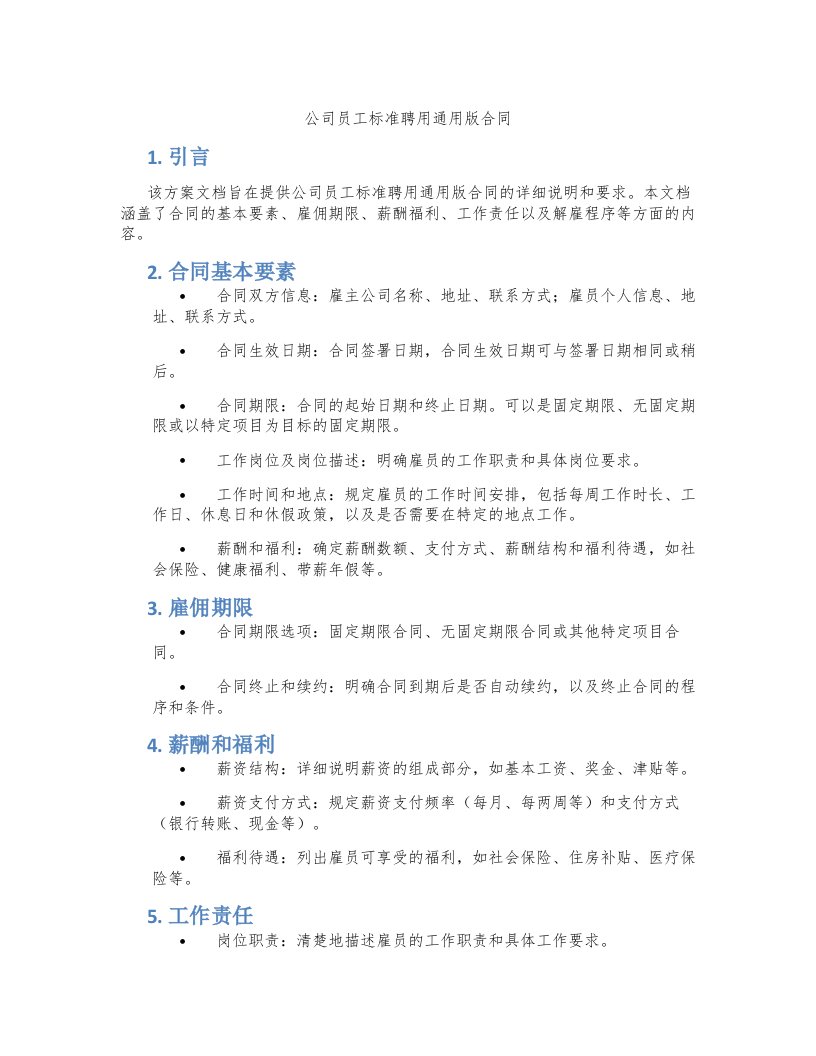 公司员工标准聘用版合同