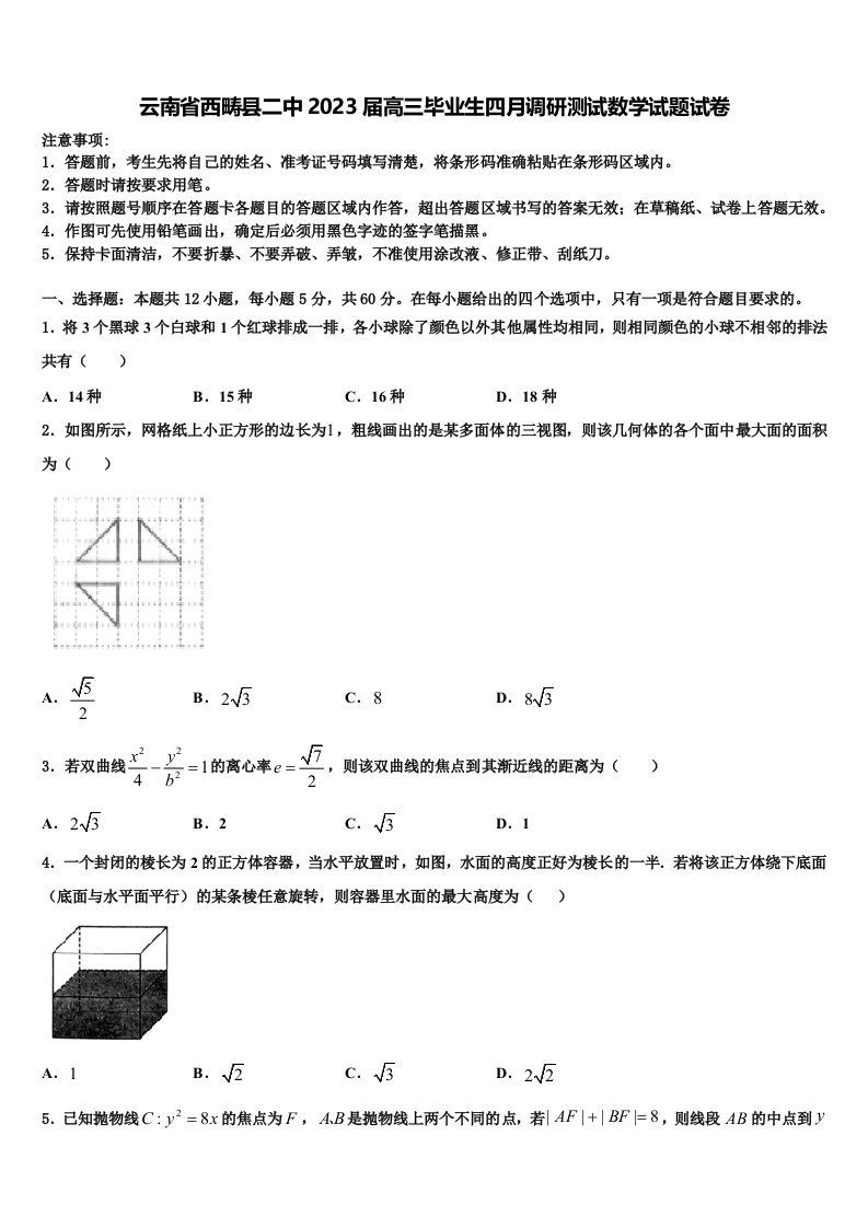 云南省西畴县二中2023届高三毕业生四月调研测试数学试题试卷