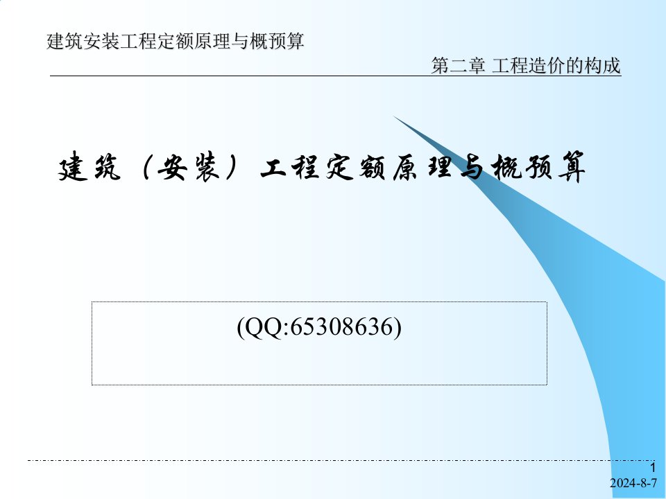 修建装置工程概预算课件工程造价构成