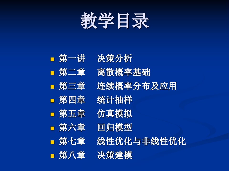 数据模型与决策分析概述