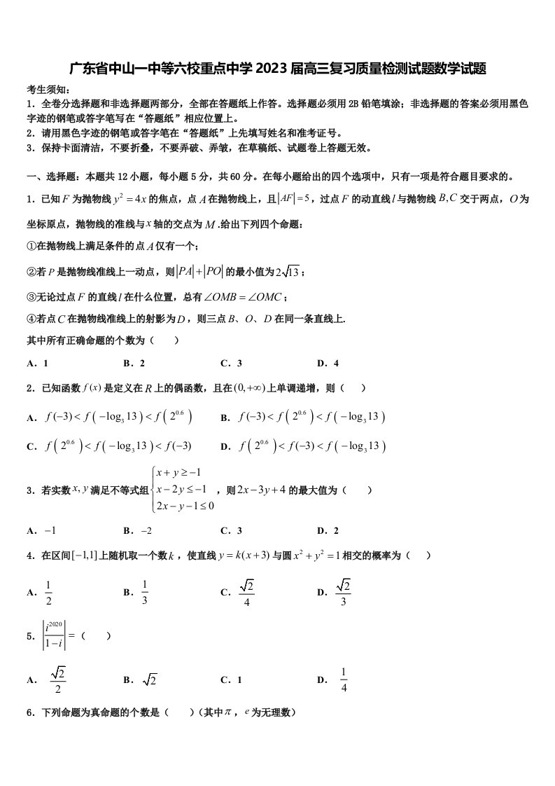 广东省中山一中等六校重点中学2023届高三复习质量检测试题数学试题