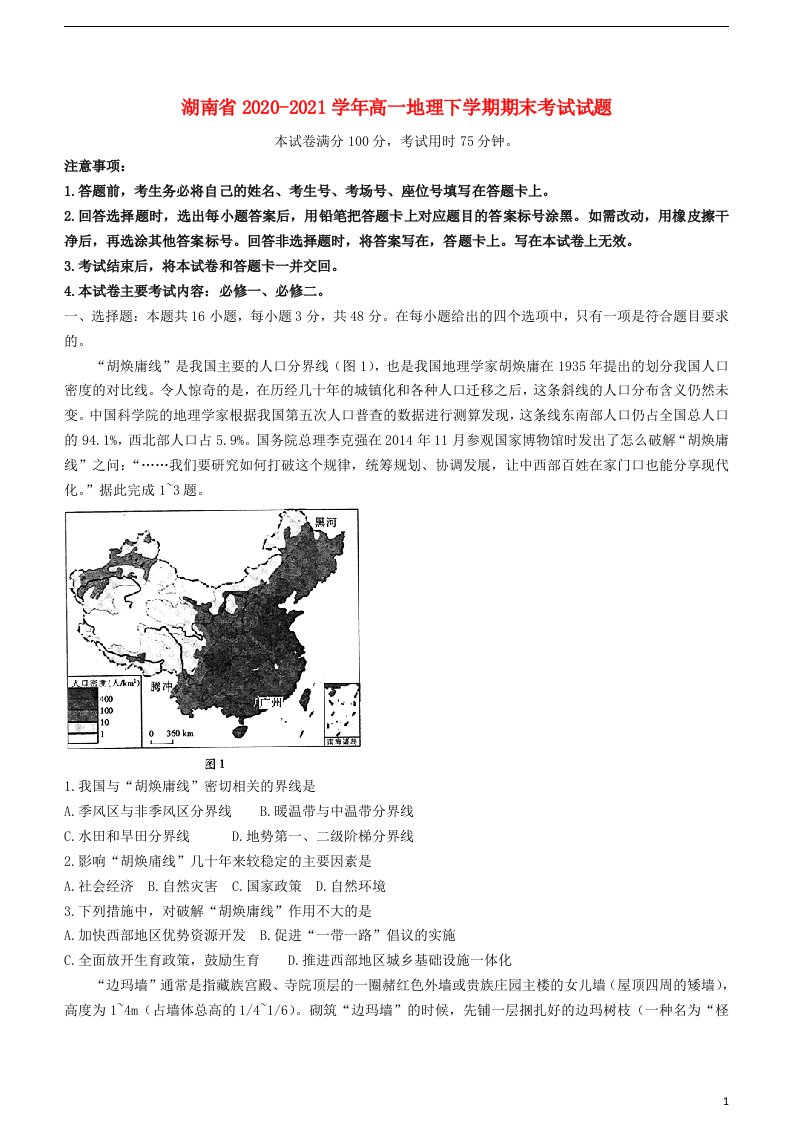 湖南省2020_2021学年高一地理下学期期末考试试题